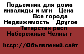 Подьемник для дома, инвалиды и мгн › Цена ­ 58 000 - Все города Недвижимость » Другое   . Татарстан респ.,Набережные Челны г.